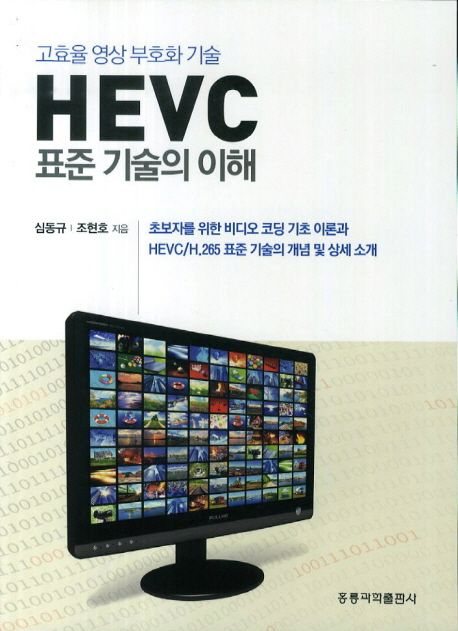 고효율 영상 부호화 기술 HEVC 표준 기술의 이해