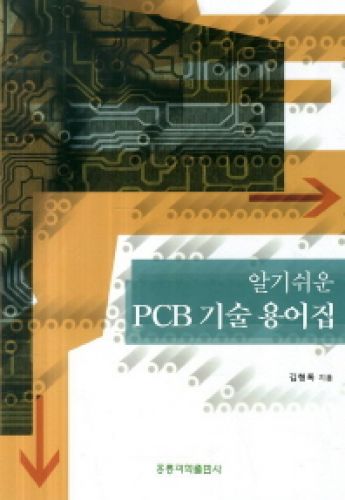 알기쉬운 PCB 기술 용어집