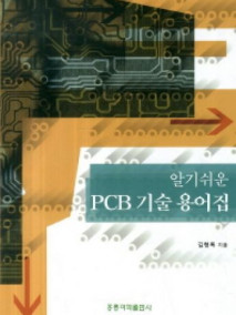 알기쉬운 PCB 기술 용어집