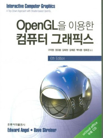 OpenGL을 이용한 컴퓨터 그래픽스(한국어판)