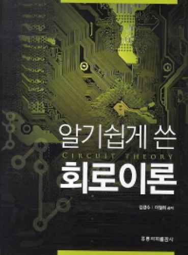 알기쉽게 쓴 회로이론