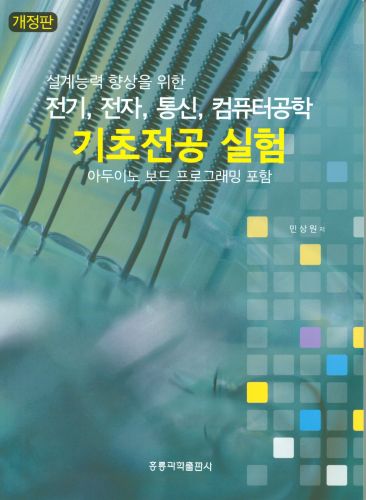 설계능력 향상을 위한 전기, 전자, 통신, 컴퓨터공학 기초전공 실험 -아두이노 보드 프로그래밍 포함-(개정판)