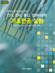 설계능력 향상을 위한 전기, 전자, 통신, 컴퓨터공학 기초전공 실험 -아두이노 보드 프로그래밍 포함-(개정판)