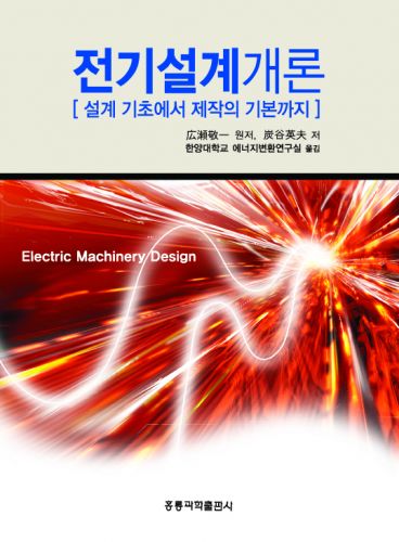 전기설계개론 [설계 기초에서 제작의 기본까지] -한국어판-