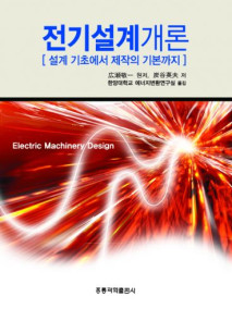 전기설계개론 [설계 기초에서 제작의 기본까지] -한국어판-