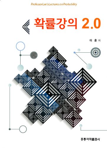 확률강의 2.0