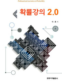 확률강의 2.0