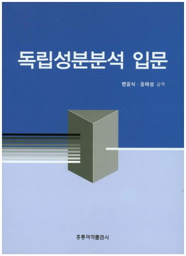 독립성분분석 입문