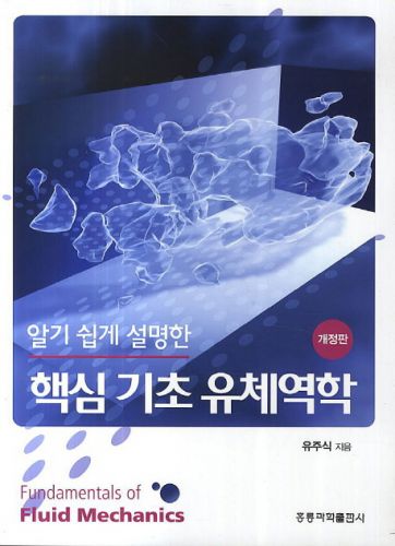 알기 쉽게 설명한 핵심 기초 유체역학(개정판)