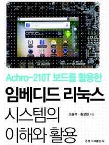 Achro-210T 보드를 활용한 임베디드 리눅스 시스템의 이해와 활용