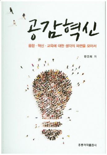 공감혁신 -융합 혁신 교육에 대한 생각의 파편을 모아서-