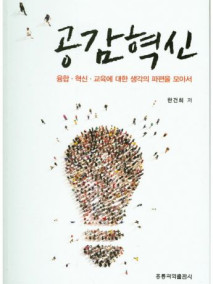 공감혁신 -융합 혁신 교육에 대한 생각의 파편을 모아서-