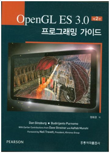 OpenGL ES 3.0 프로그래밍 가이드, 2판(한국어판)