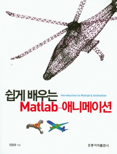 쉽게 배우는 Matlab-애니메이션