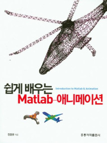 쉽게 배우는 Matlab-애니메이션