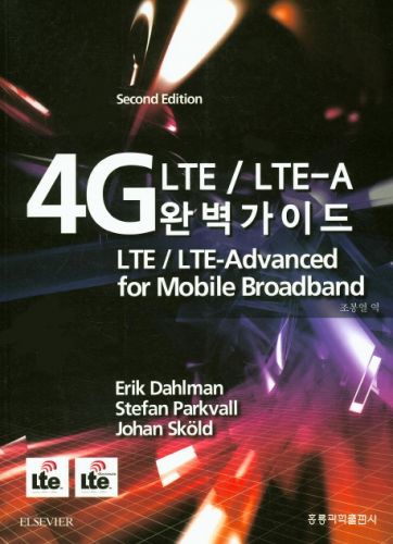 4G LTE/LTE-A 완벽가이드, 2판(한국어판)