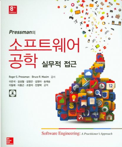 Pressman의 소프트웨어 공학 8판: 실무적 접근(한국어판)