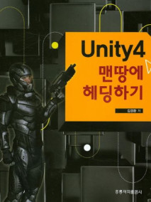 Unity4 맨땅에 헤딩하기