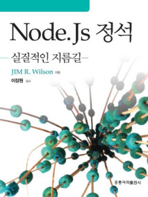 Node.Js 정석 -실질적인 지름길-