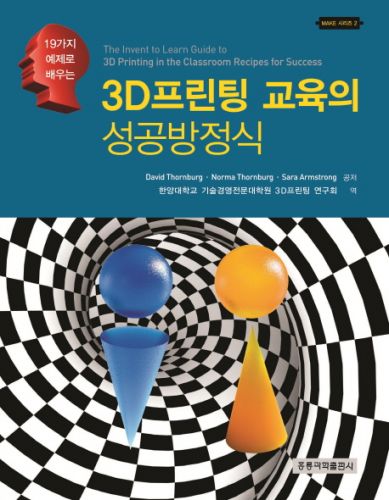 19가지 예제로 배우는 3D프린팅 교육의 성공방정식