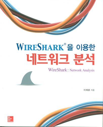 WIRESHARK을 이용한 네트워크 분석(한국어판)