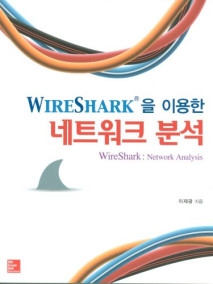 WIRESHARK을 이용한 네트워크 분석(한국어판)