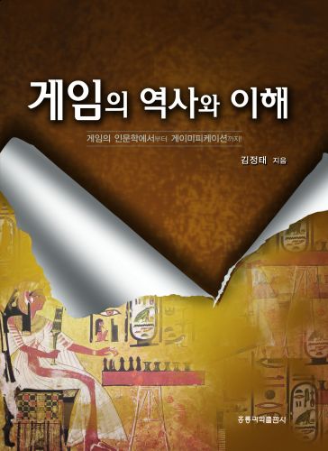 게임의 역사와 이해 -게임의 인문학에서부터 게이미피케이션까지-