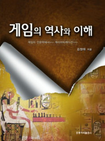 게임의 역사와 이해 -게임의 인문학에서부터 게이미피케이션까지-