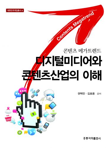 콘텐츠 메가트렌드 디지털미디어와 콘텐츠산업의 이해