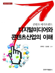 콘텐츠 메가트렌드 디지털미디어와 콘텐츠산업의 이해