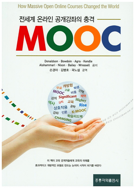 전세계 온라인 공개강좌의 충격 MOOC
