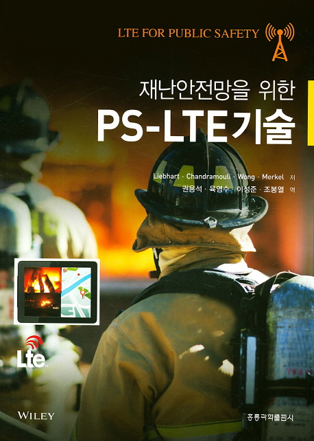 재난안전망을 위한 PS-LTE기술