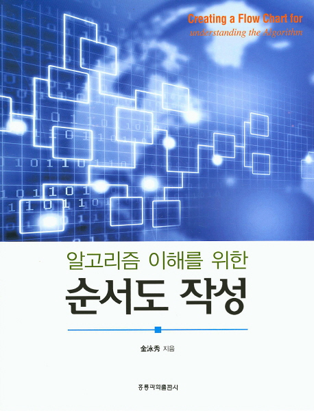 알고리즘 이해를 위한 순서도 작성