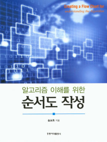 알고리즘 이해를 위한 순서도 작성