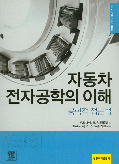 자동차 전자공학의 이해: 공학적 접근법(한국어판)