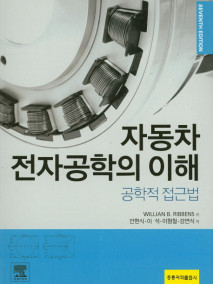 자동차 전자공학의 이해: 공학적 접근법(한국어판)