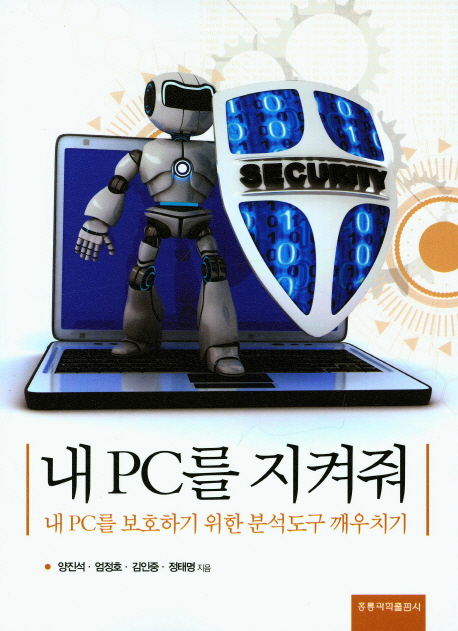 내 PC를 지켜줘 : 내 PC를 보호하기 위한 분석도구 깨우치기