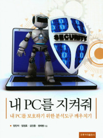 내 PC를 지켜줘 : 내 PC를 보호하기 위한 분석도구 깨우치기