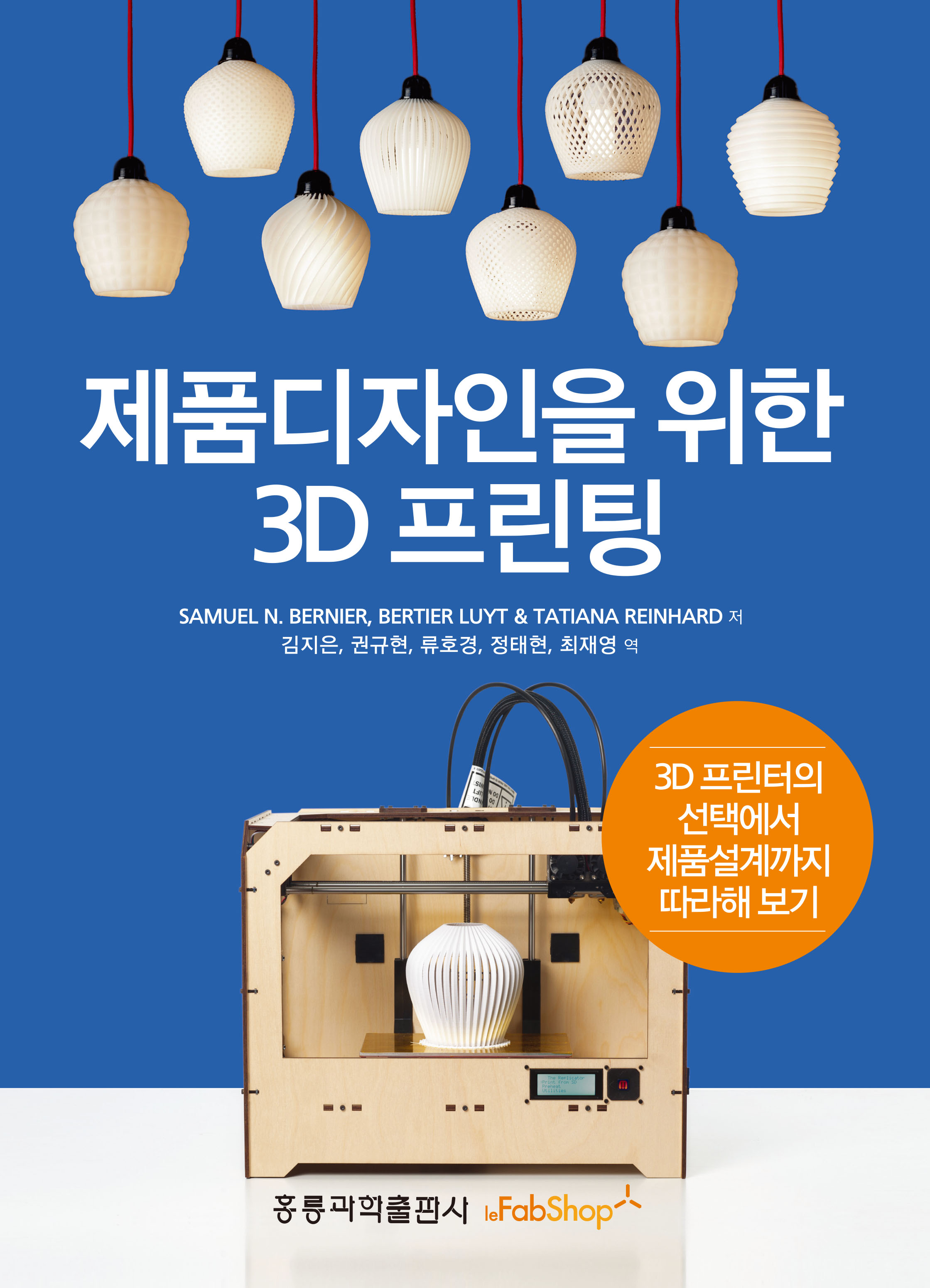 제품디자인을 위한 3D 프린팅(한국어판)