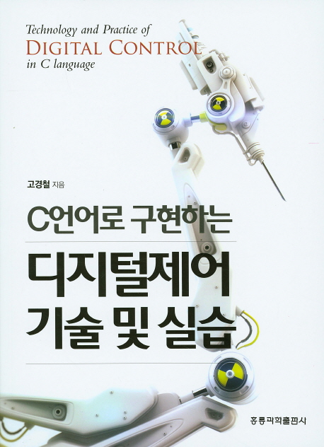 C언어로 구현하는 디지털제어 기술 및 실습