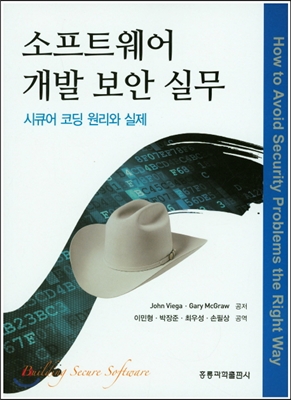 소프트웨어 개발 보안 실무 : 시큐어 코딩 원리와 실제(한국어판)