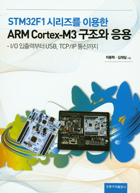 STM32F1 시리즈를 이용한 ARM Cortex-M3구조와 응용 -  I/O 입출력부터 USB, TCP/IP 통신까지