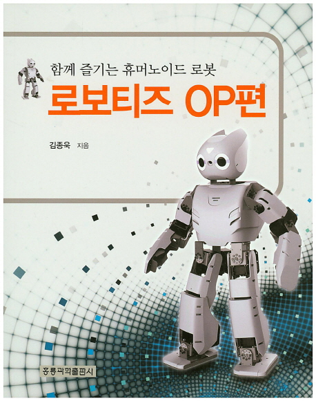 함께 즐기는 휴머노이드 로봇: 로보티즈 OP편