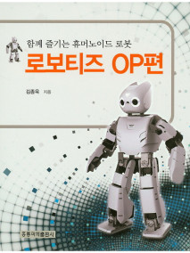 함께 즐기는 휴머노이드 로봇: 로보티즈 OP편