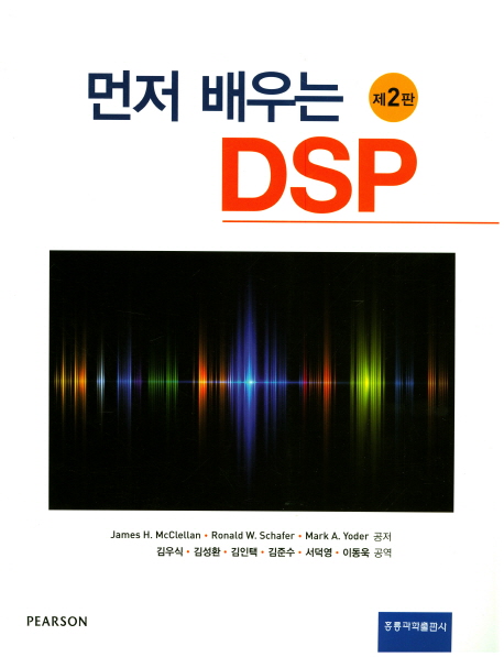 먼저 배우는 DSP, 2판(한국어판)