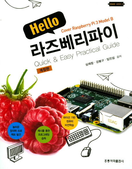 Hello 라즈베리파이(개정판)