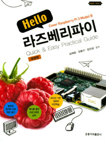 Hello 라즈베리파이(개정판)