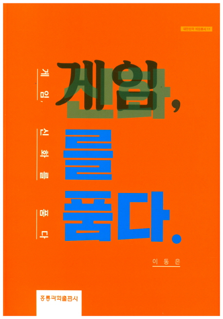 게임, 신화를 품다