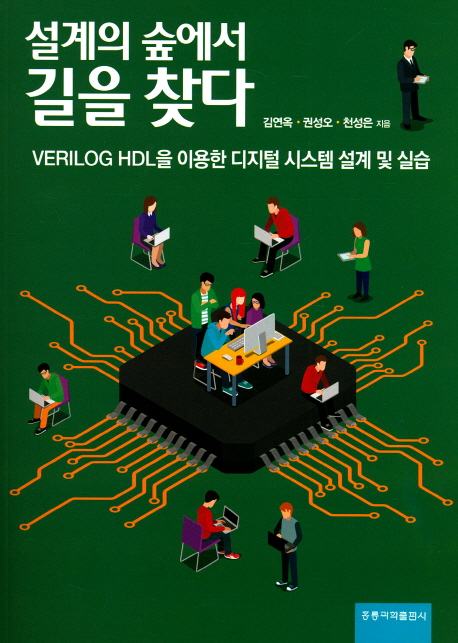 설계의 숲에서 길을 찾다 -VERILOG HDL을 이용한 디지컬 시스템 설계 및 실습-