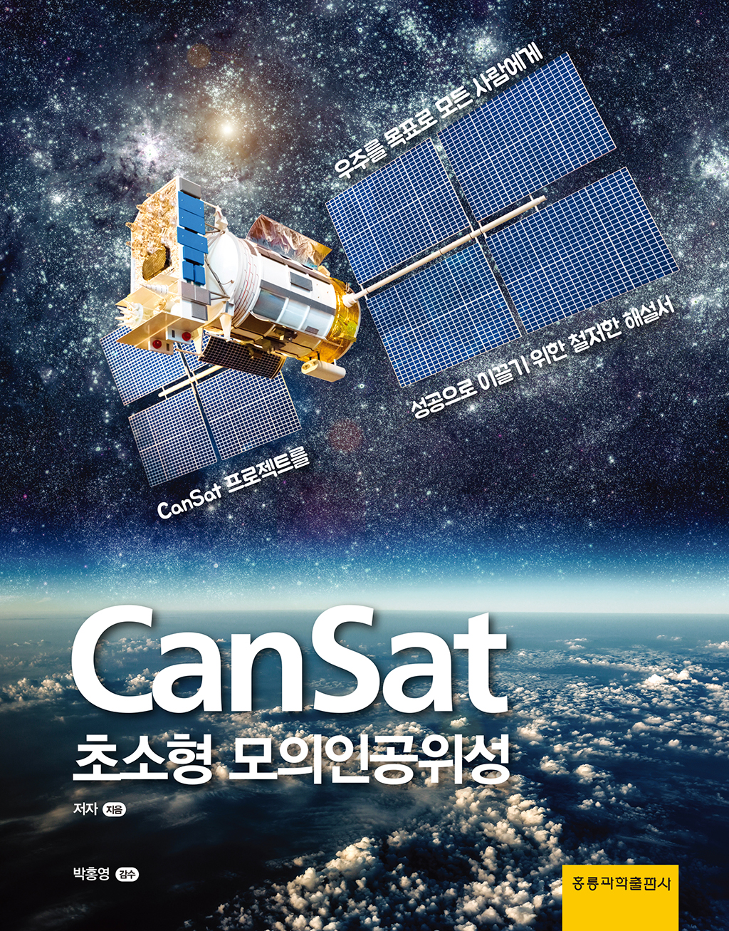 Cansat 나만의 인공위성 프로젝트(한국어판)